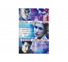Я тебя люблю   сериал