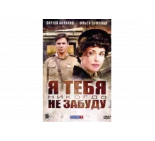 Я тебя никогда не забуду   сериал