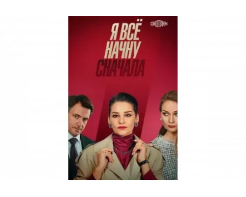 Я все начну сначала   сериал смотреть