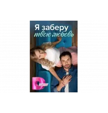 Я заберу твою любовь   сериал