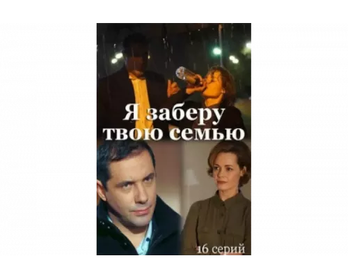 Я заберу твою семью   сериал смотреть