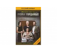 Ячейка Гординых   сериал