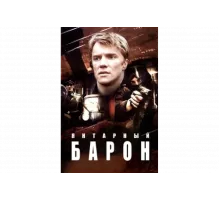 Янтарный барон   сериал