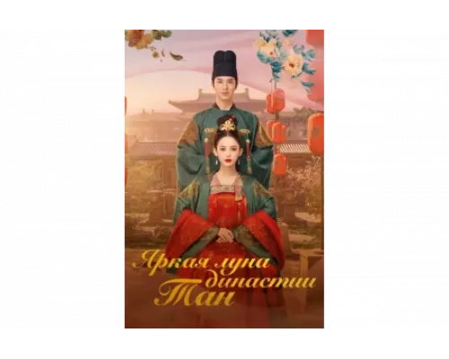 Яркая луна династии Тан   сериал смотреть