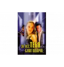 За всё тебя благодарю   сериал