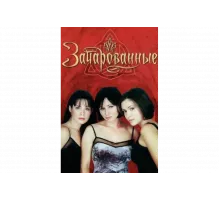 Зачарованные   сериал