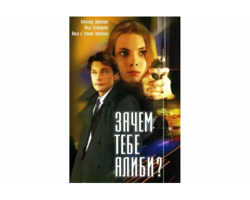 Зачем тебе алиби?   сериал смотреть