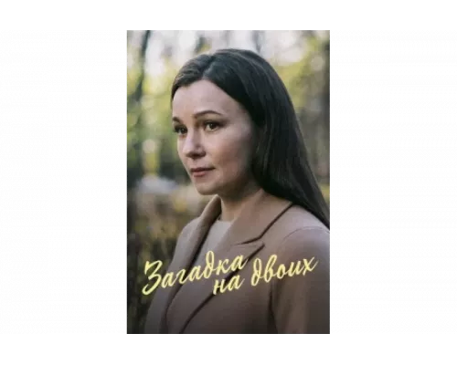 Загадка на двоих. Февральская сирень   сериал смотреть