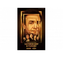 Загляни ему в голову   сериал