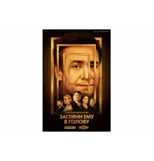 Загляни ему в голову   сериал