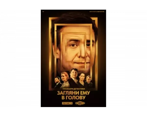 Загляни ему в голову   сериал смотреть
