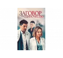 Заговор на одиночество   сериал