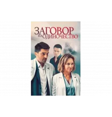 Заговор на одиночество   сериал