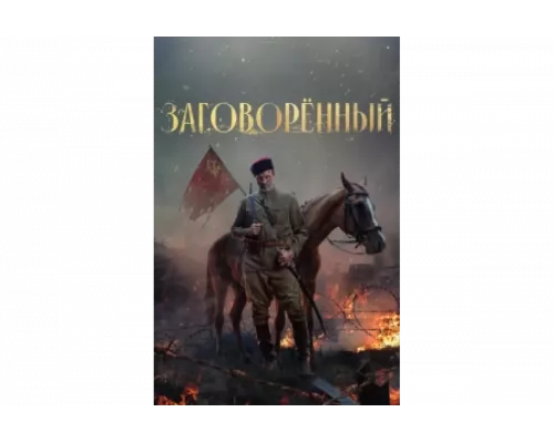 Заговорённый   сериал смотреть