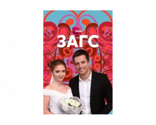 ЗАГС   сериал смотреть
