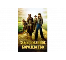 Заколдованное королевство   сериал