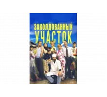 Заколдованный участок   сериал