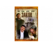 Закон   сериал