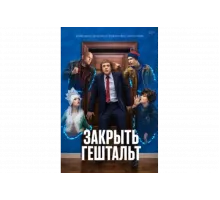 Закрыть гештальт   сериал
