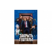 Закрыть гештальт   сериал