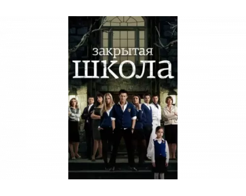 Закрытая школа   сериал смотреть