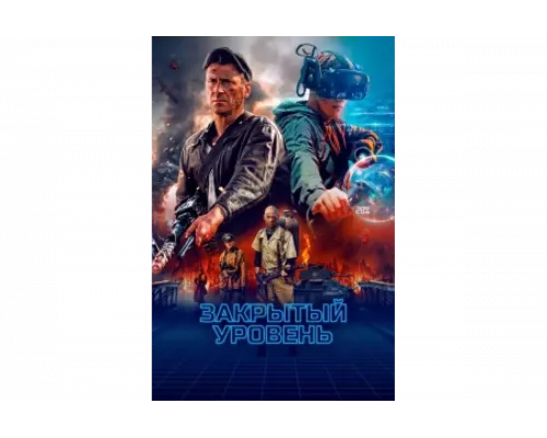 Закрытый уровень   сериал смотреть