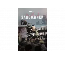 Заложники   сериал