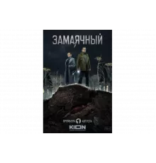 Замаячный   сериал