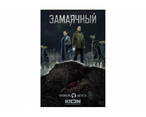 Замаячный   сериал смотреть