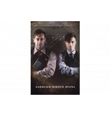 Записки юного врача   сериал