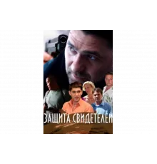 Защита свидетелей   сериал