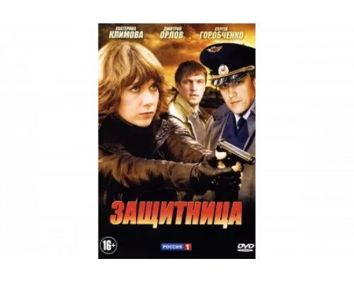 Защитница   сериал смотреть