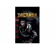 Застава   сериал