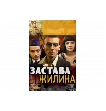 Застава Жилина   сериал