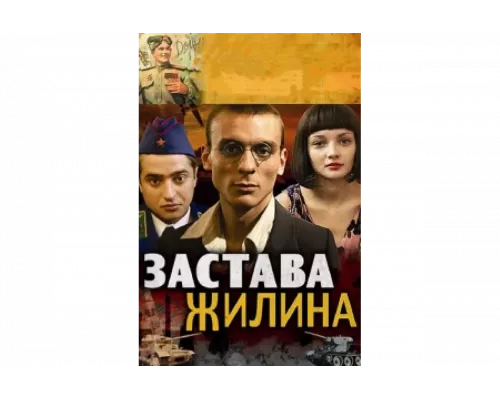 Застава Жилина   сериал смотреть
