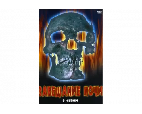 Завещание ночи   сериал смотреть
