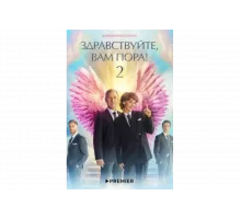 Здравствуйте, вам пора!   сериал