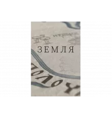 Земля   сериал