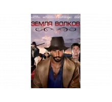 Земля волков   сериал