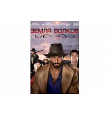 Земля волков   сериал