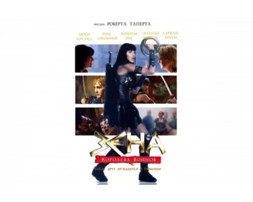 Зена: Королева Воинов-когда друг нуждается в помощи   сериал смотреть