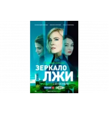 Зеркало лжи   сериал