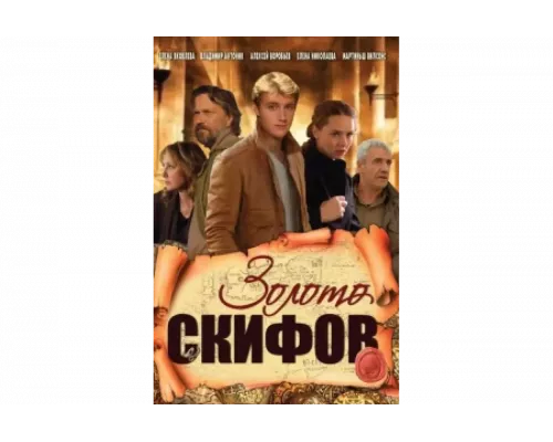 Золото скифов   сериал смотреть