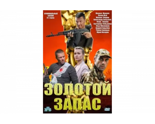 Золотой запас   сериал смотреть