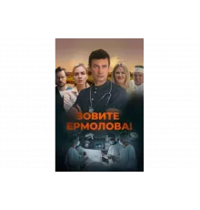 Зовите Ермолова!   сериал
