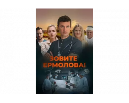 Зовите Ермолова!   сериал смотреть