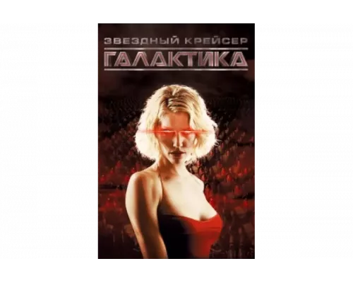 Звездный крейсер Галактика   сериал смотреть