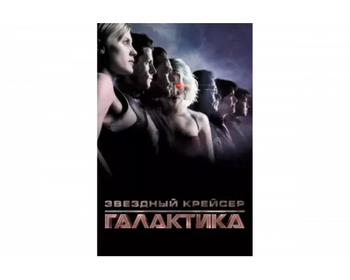 Звездный крейсер Галактика: Минисерии   сериал смотреть