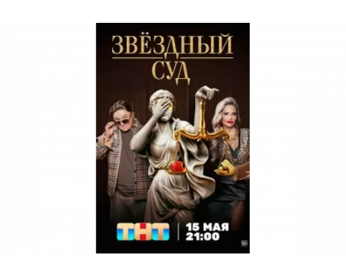 Звездный суд   сериал смотреть