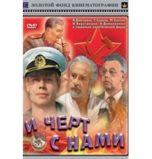 И черт с нами! (1991)